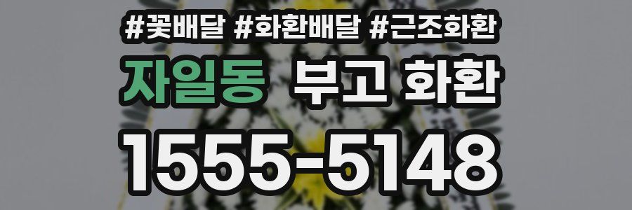 자일동 부고 화환