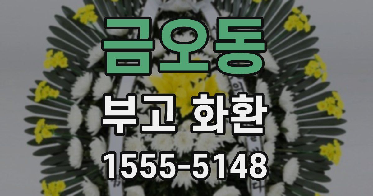 금오동 부고 화환