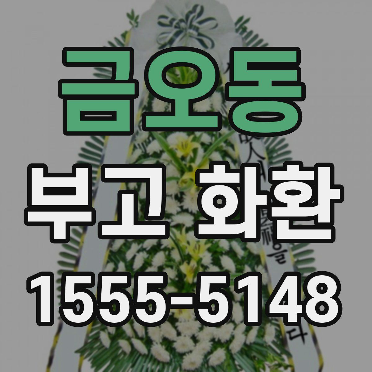 금오동 부고 화환