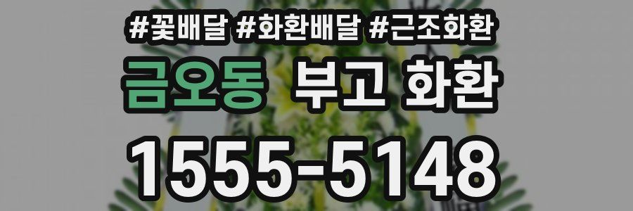 금오동 부고 화환
