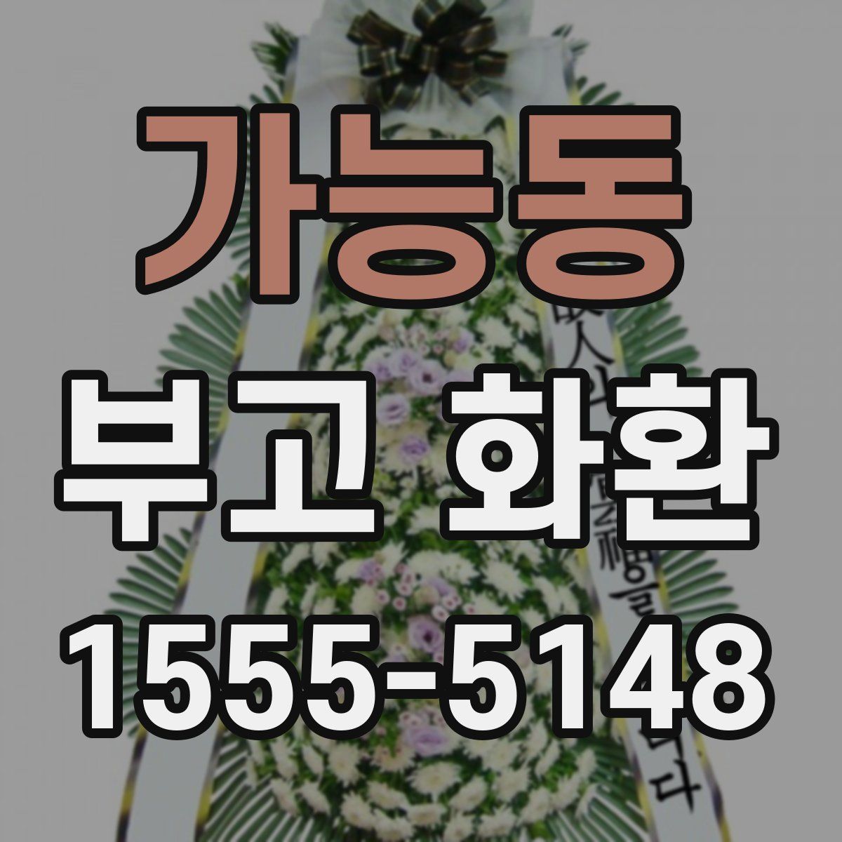 가능동 부고 화환