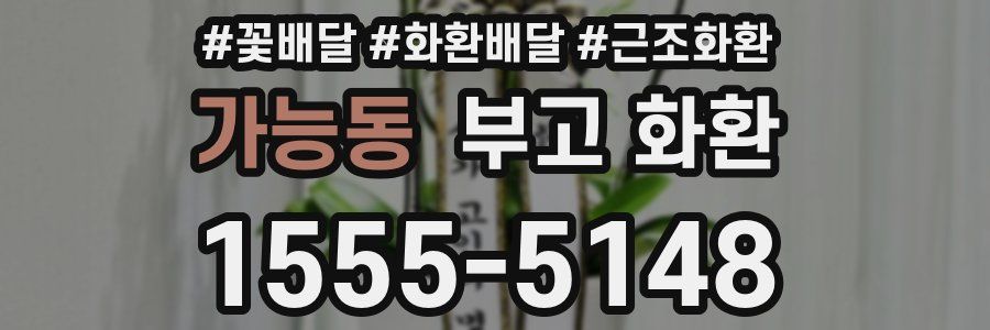 가능동 부고 화환