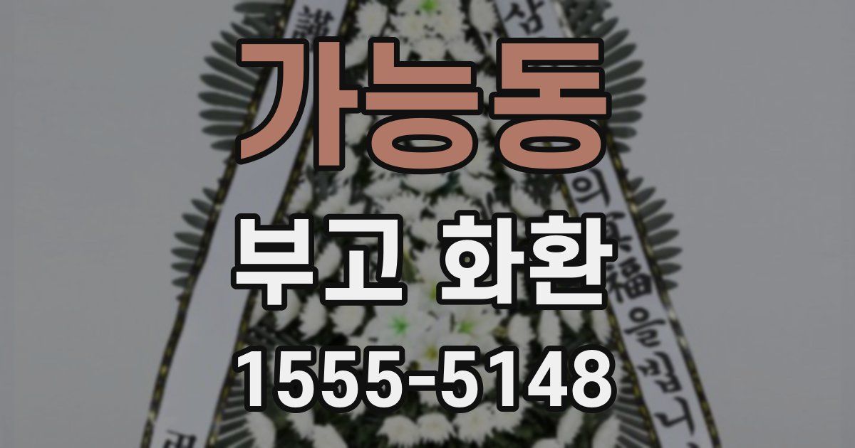가능동 부고 화환