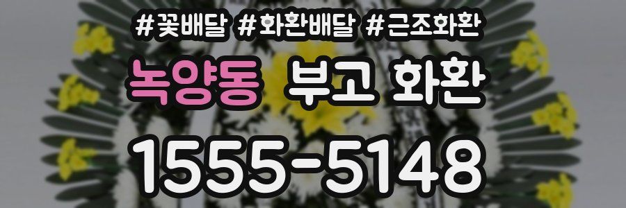 녹양동 부고 화환