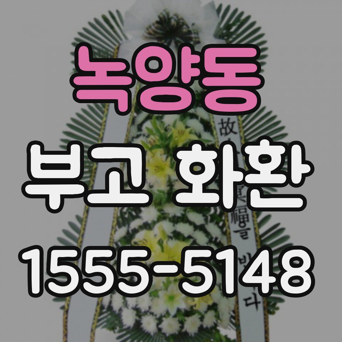 녹양동 부고 화환