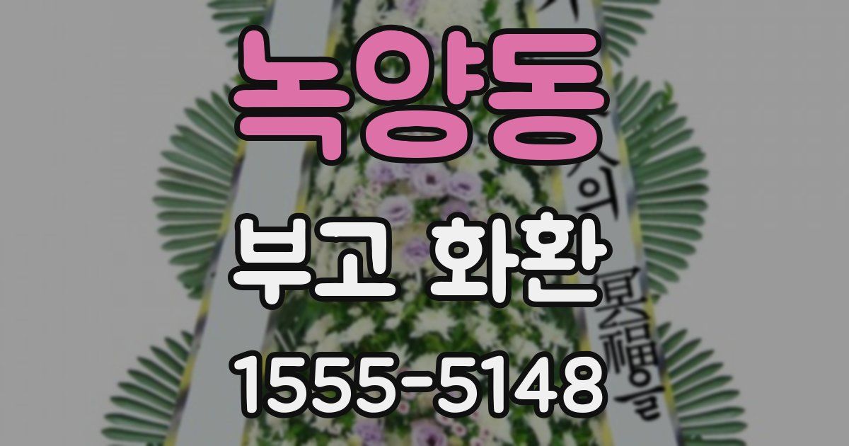 녹양동 부고 화환