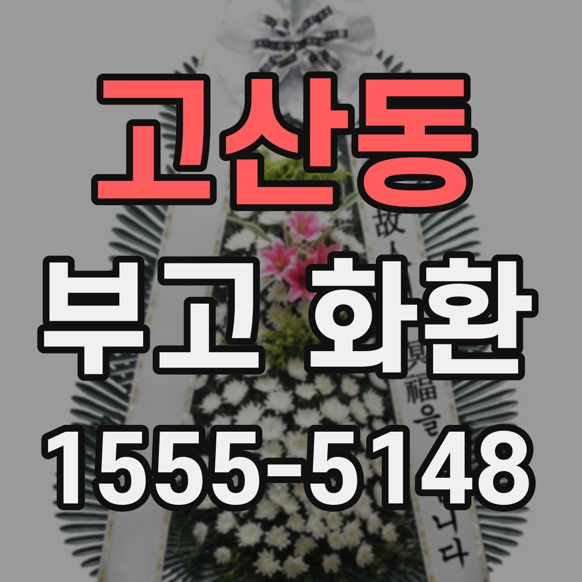 고산동 부고 화환
