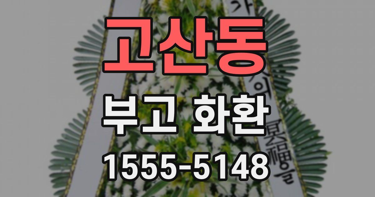 고산동 부고 화환