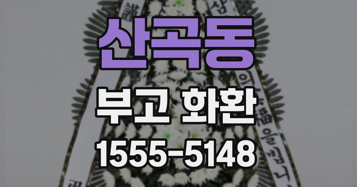 산곡동 부고 화환
