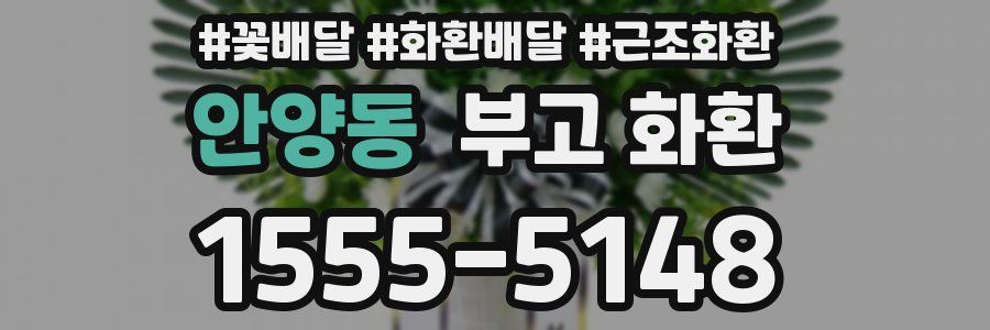 안양동 부고 화환