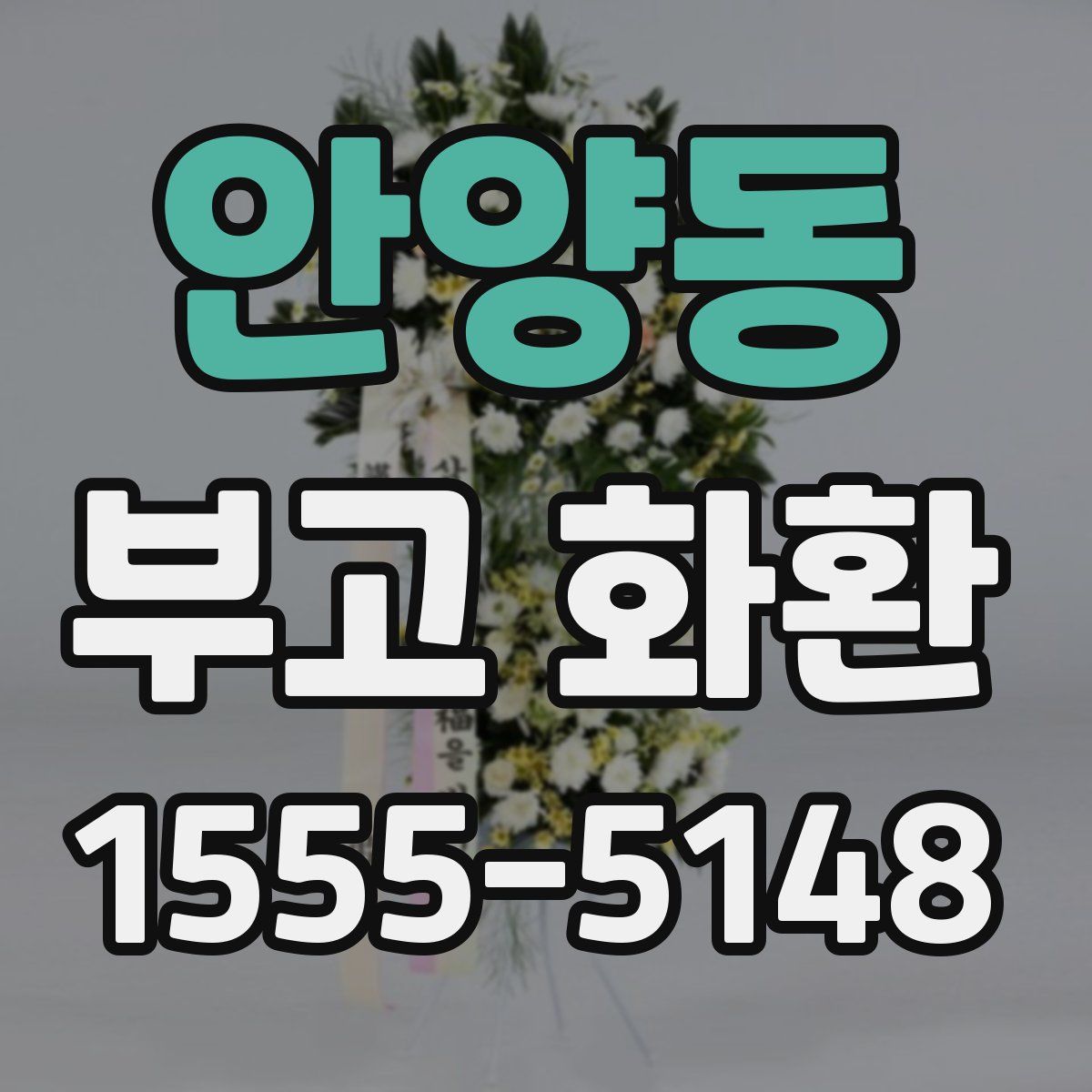 안양동 부고 화환