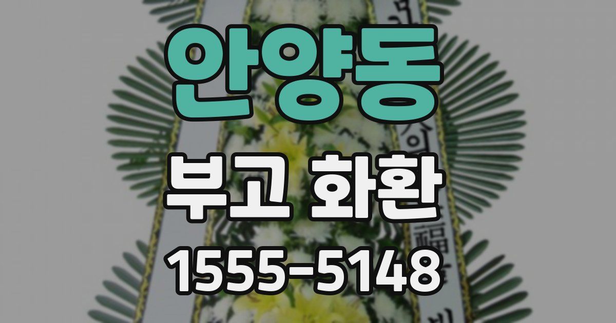 안양동 부고 화환