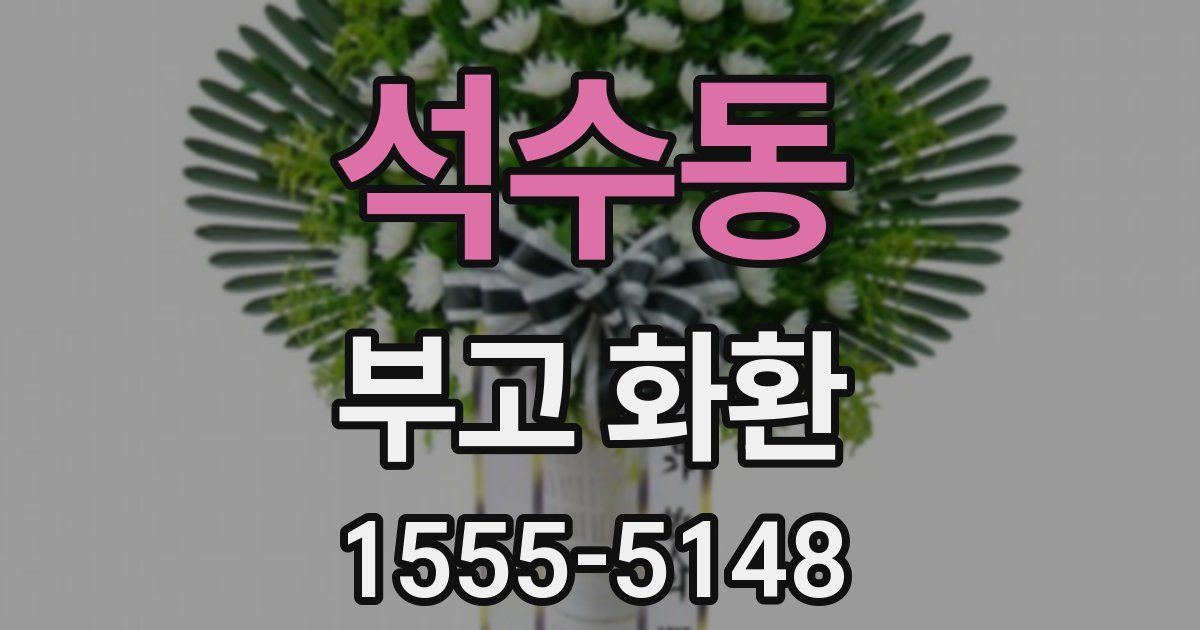 석수동 부고 화환