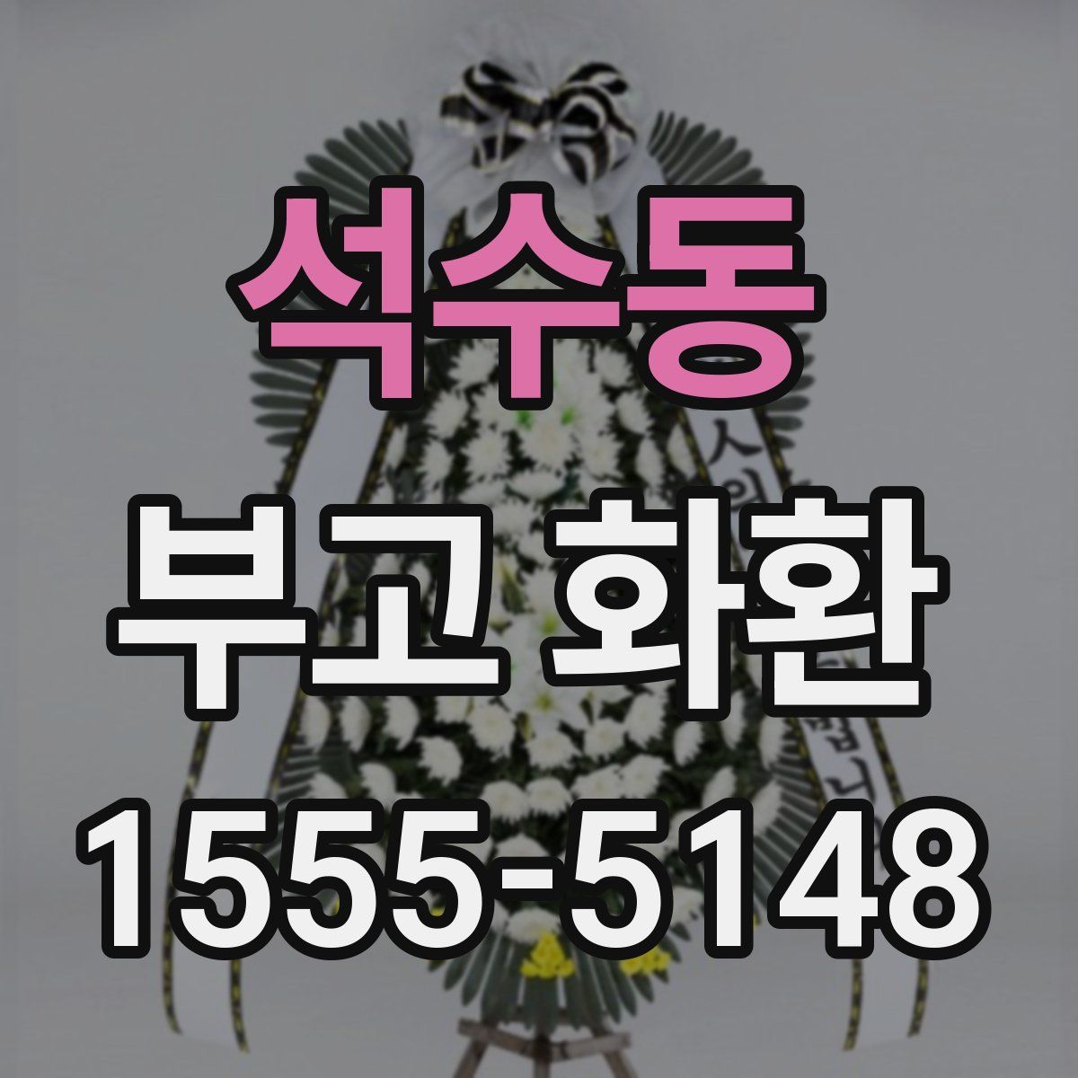 석수동 부고 화환