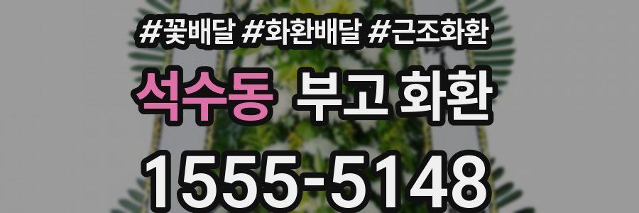 석수동 부고 화환