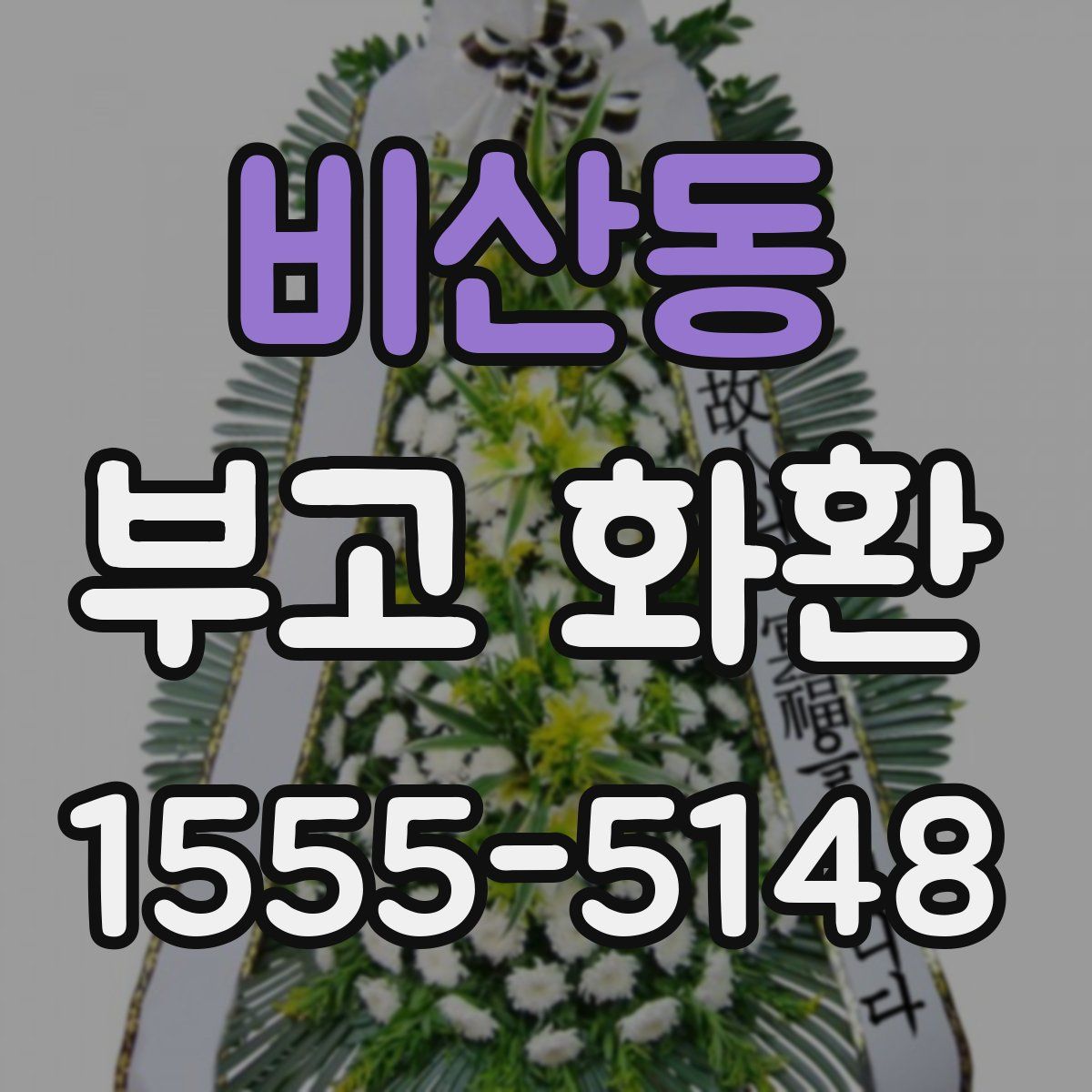 비산동 부고 화환