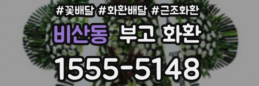 비산동 부고 화환