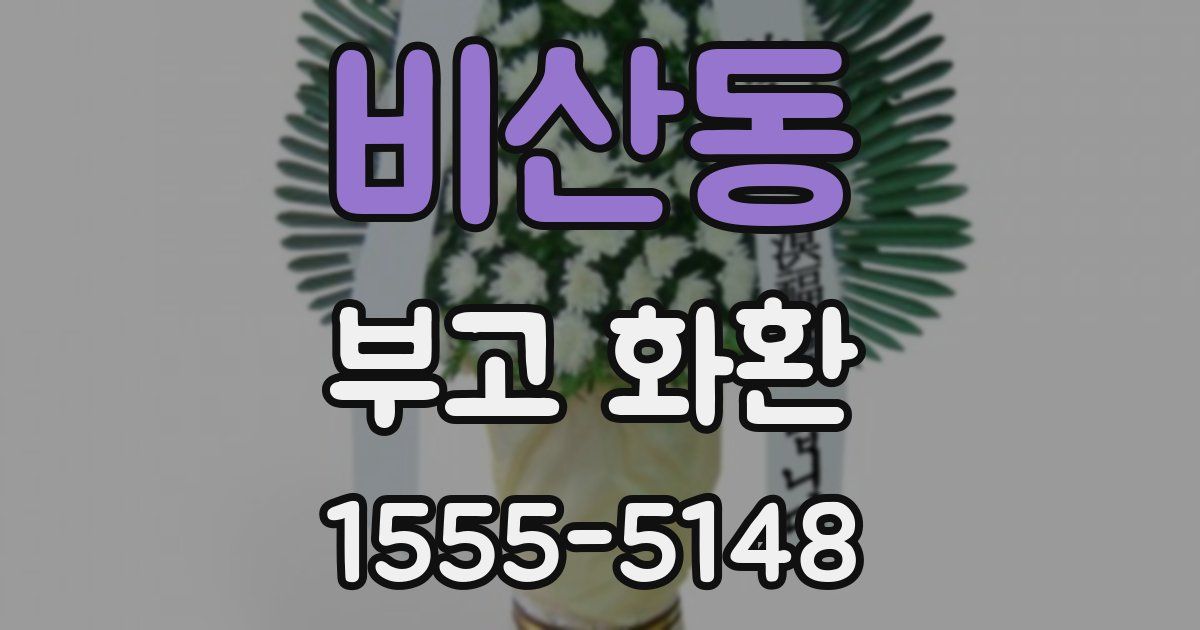 비산동 부고 화환