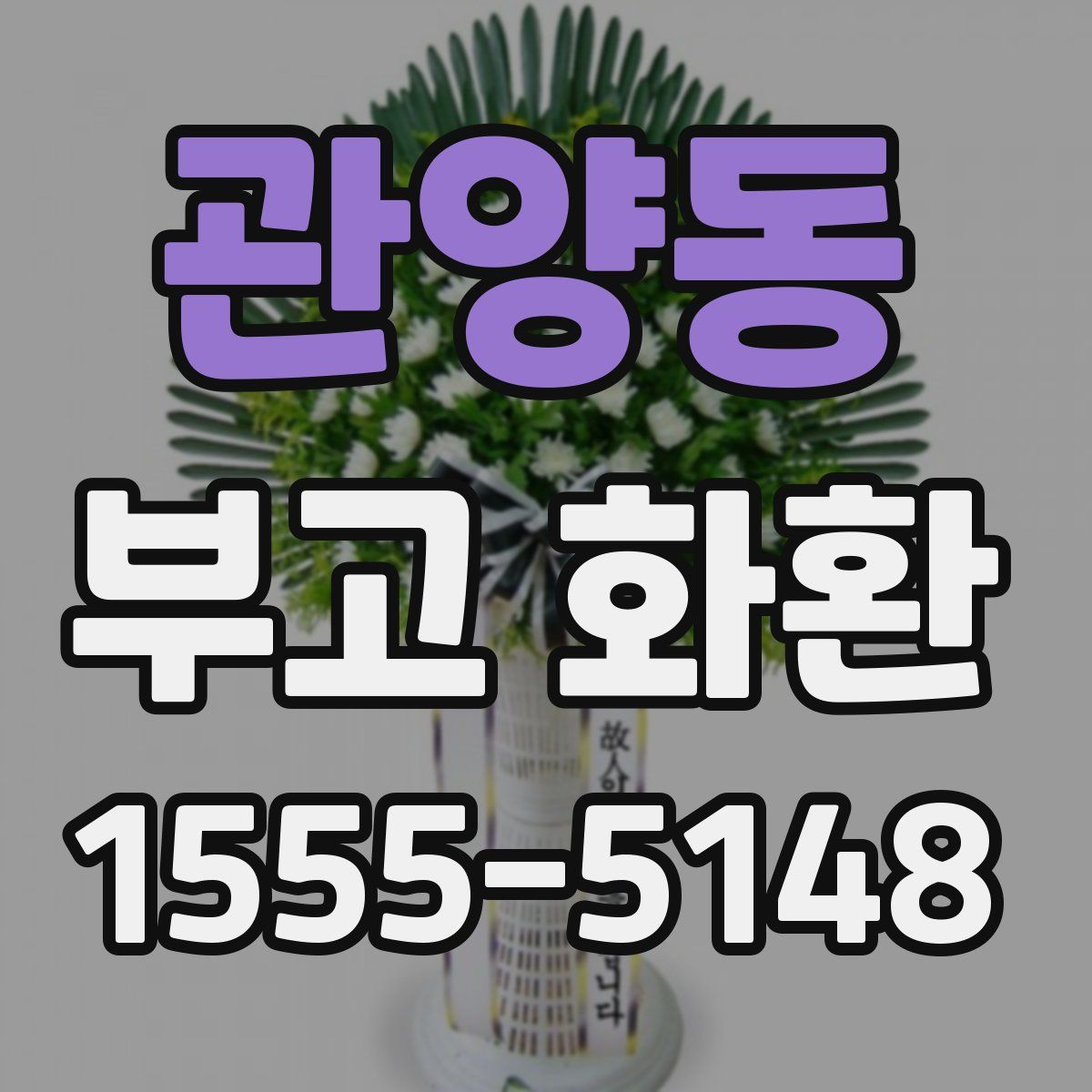 관양동 부고 화환
