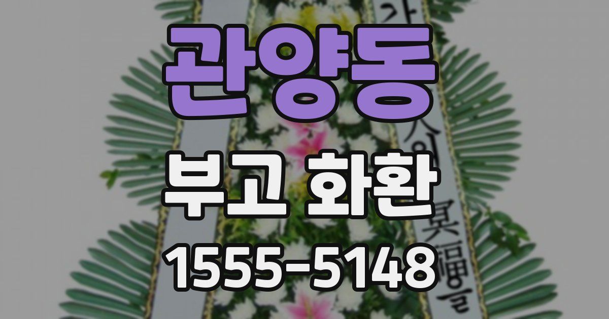 관양동 부고 화환