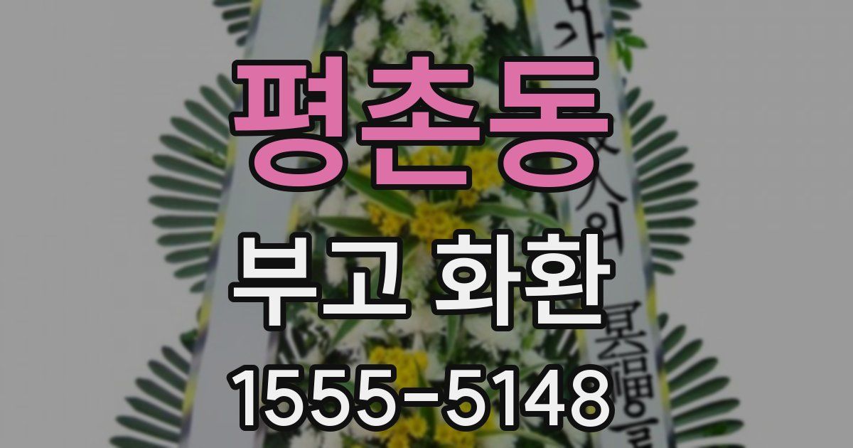 평촌동 부고 화환