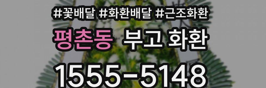 평촌동 부고 화환