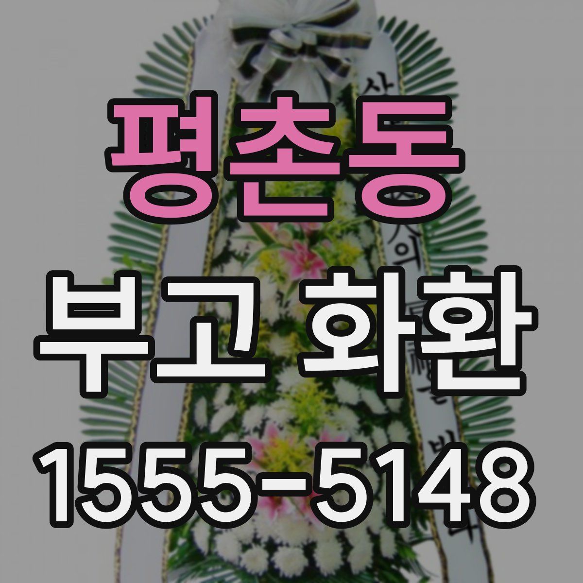 평촌동 부고 화환