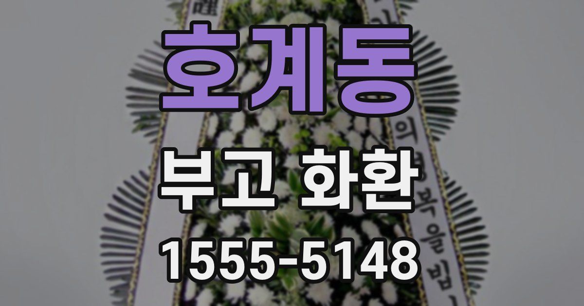 호계동 부고 화환
