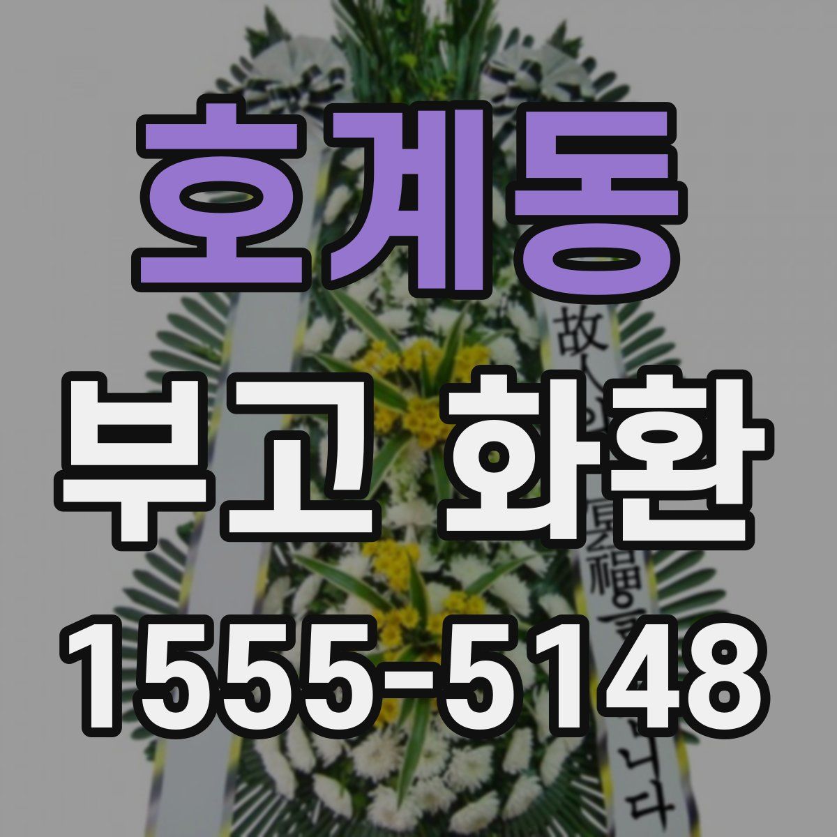 호계동 부고 화환