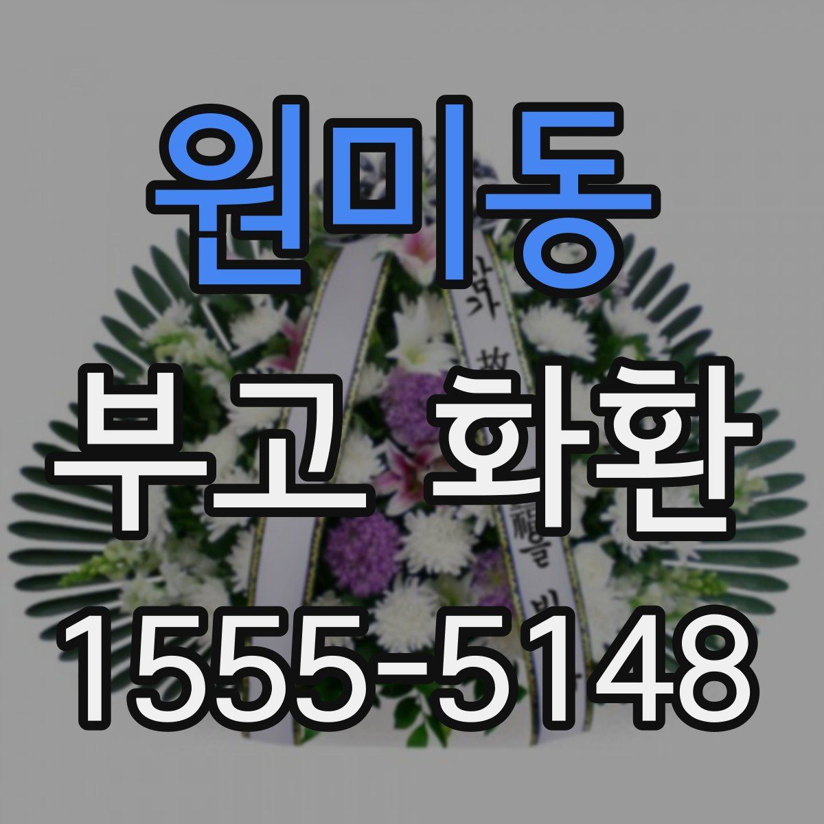 원미동 부고 화환