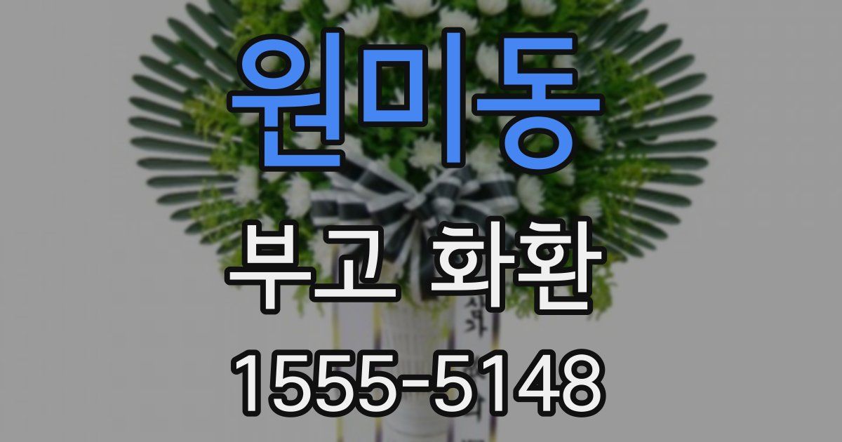 원미동 부고 화환