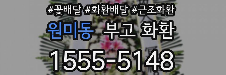 원미동 부고 화환