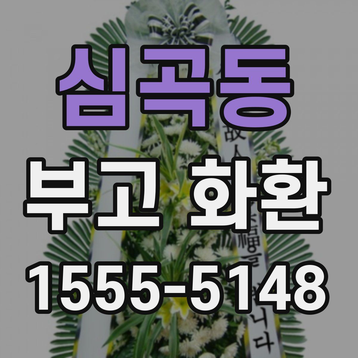 심곡동 부고 화환