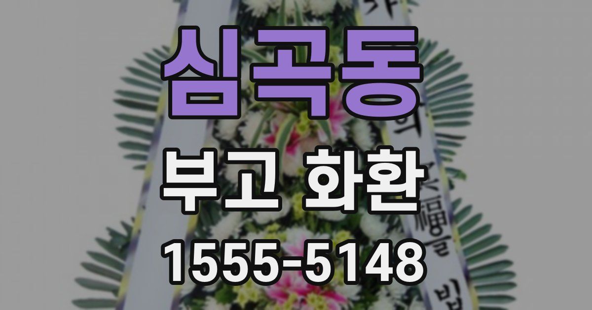 심곡동 부고 화환