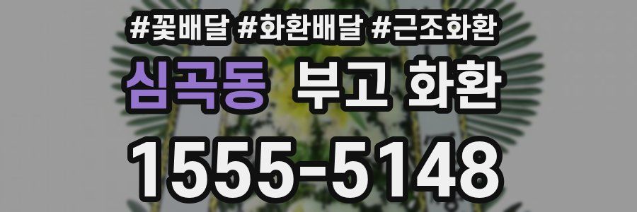 심곡동 부고 화환