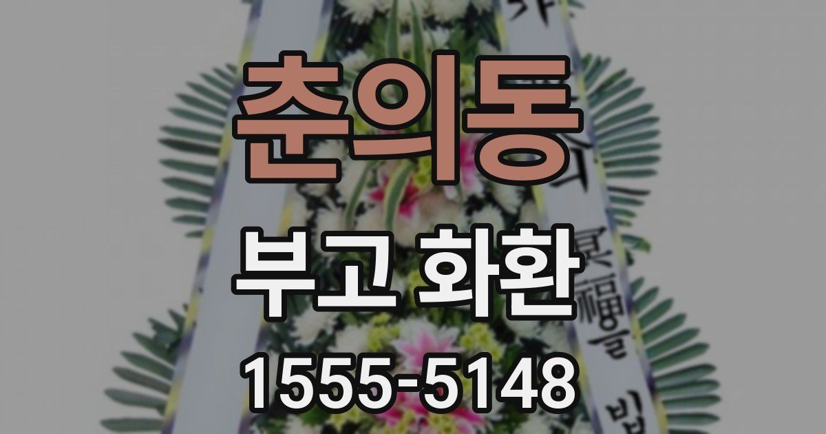 춘의동 부고 화환