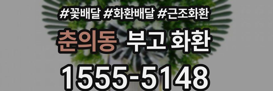 춘의동 부고 화환