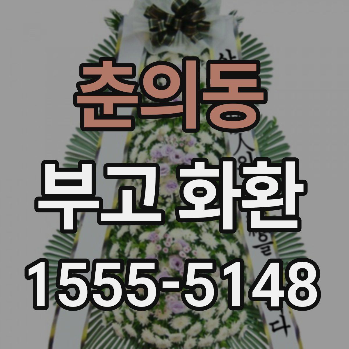 춘의동 부고 화환