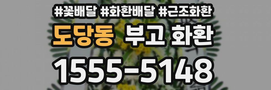 도당동 부고 화환