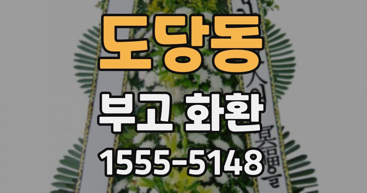 도당동 부고 화환