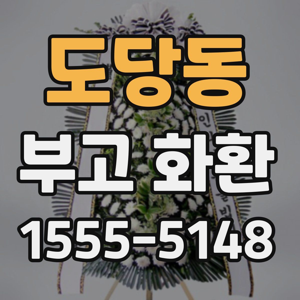 도당동 부고 화환