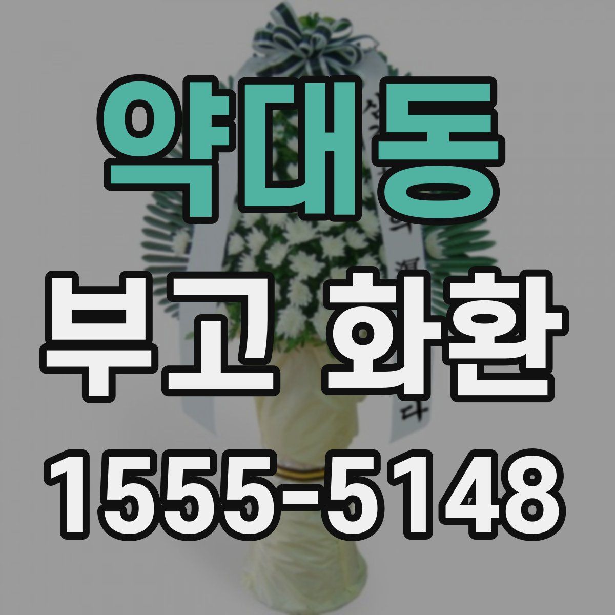 약대동 부고 화환
