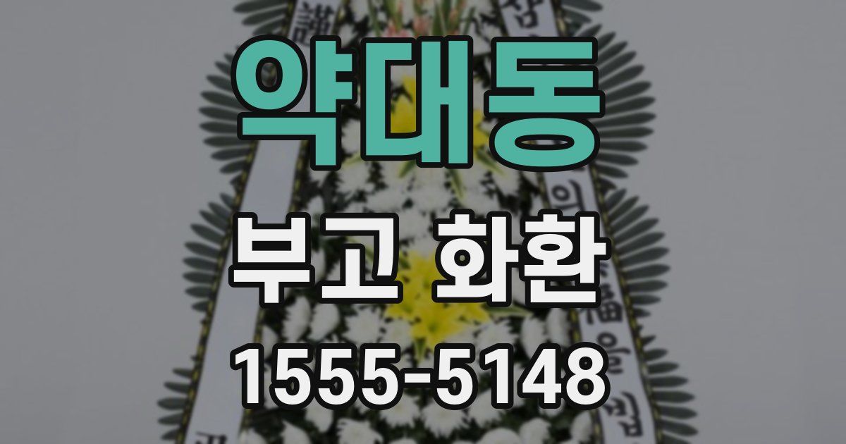 약대동 부고 화환