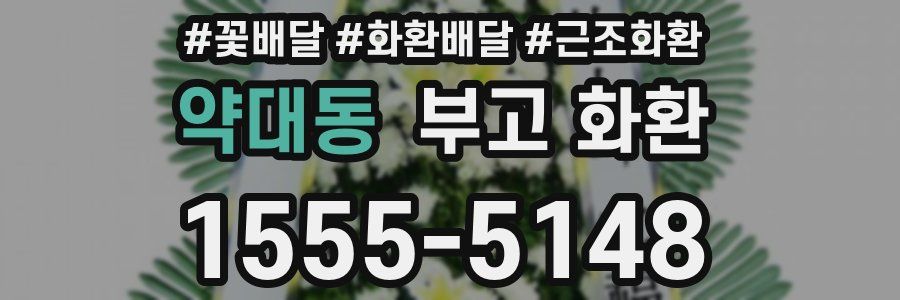 약대동 부고 화환
