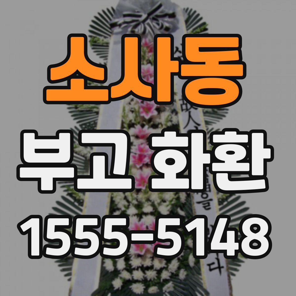 소사동 부고 화환