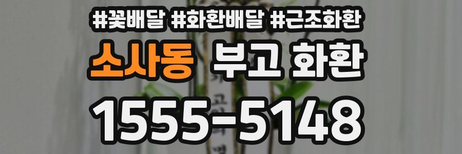 소사동 부고 화환