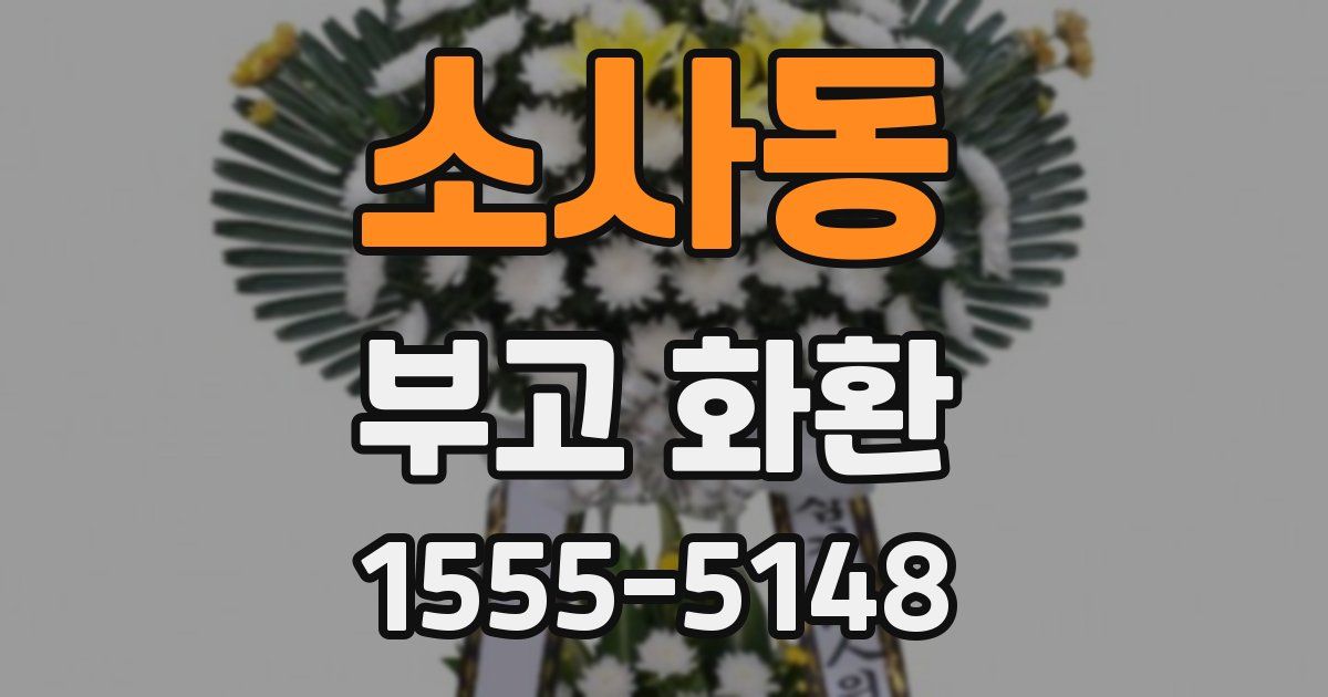 소사동 부고 화환