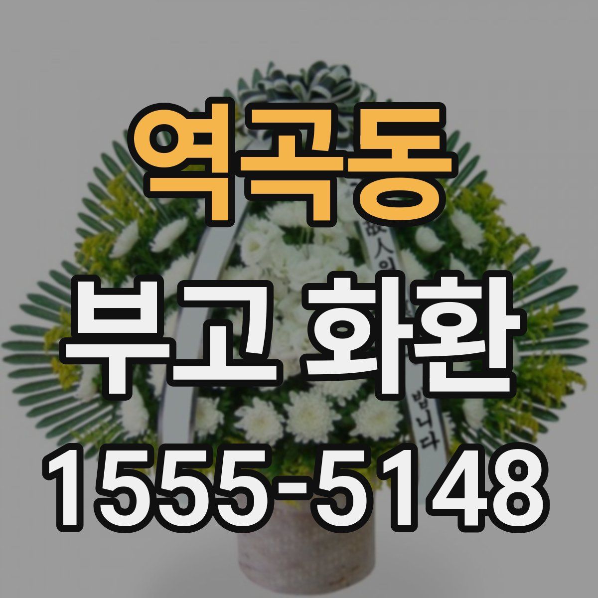 역곡동 부고 화환