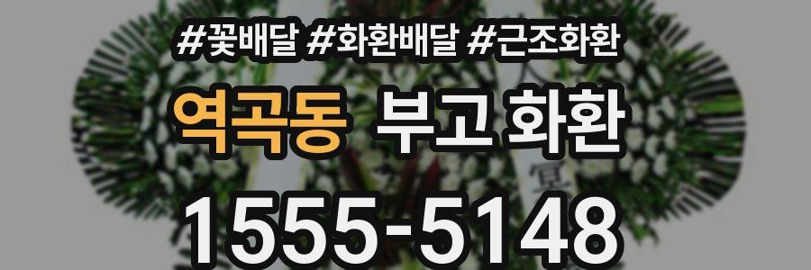역곡동 부고 화환
