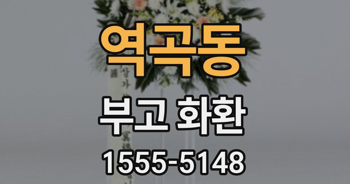 역곡동 부고 화환